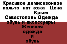 Красивое демисезонное пальто, нат.кожа › Цена ­ 12 000 - Крым, Севастополь Одежда, обувь и аксессуары » Женская одежда и обувь   . Крым,Севастополь